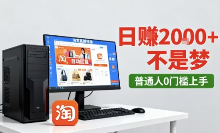 淘宝无人直播最新12.0带货玩法，独家技术，不违规也不封号，只需要挂G，稳定日入2k＋【揭秘】-沈臣知识库