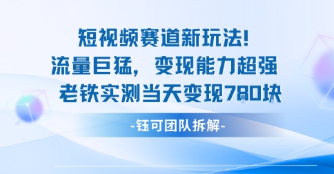 新赛道新玩法流量巨猛变现能力超强老铁实测当天变现7张-沈臣知识库