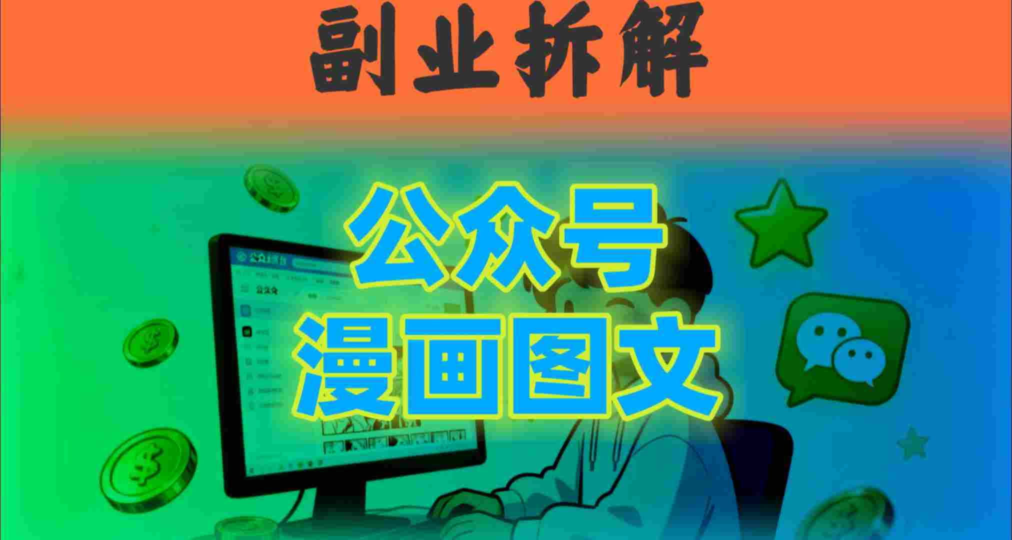 告别复杂提示词！豆包+即梦组合拳，轻松搞定爆款漫画图文-沈臣知识库