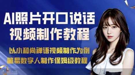 AI绘画照片开口说话视频制作保姆级教程（简易数字人制作教程）-沈臣知识库