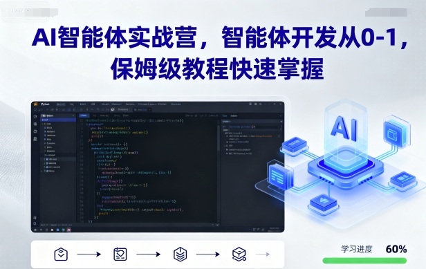 AI智能体实战营，智能体开发从0-1，保姆级教程快速掌握-沈臣知识库