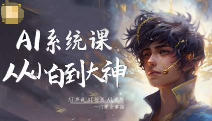 AI系统课程,从小白到大神系统学AI,AI声音-AI绘画-AI视频一门课全掌握-沈臣知识库