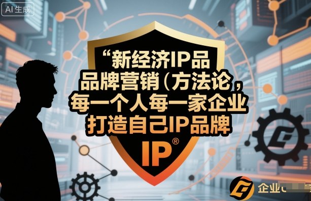 新经济IP品牌营销方法论，每一个人每一家企业都应该打造自己IP品牌-沈臣知识库