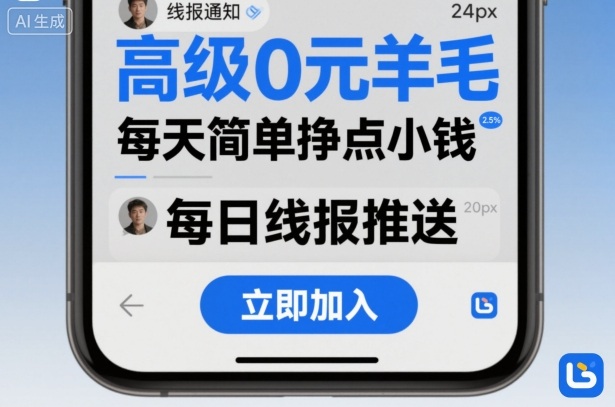 高级0元羊毛线报社群项目，每天简单挣点小钱-沈臣知识库