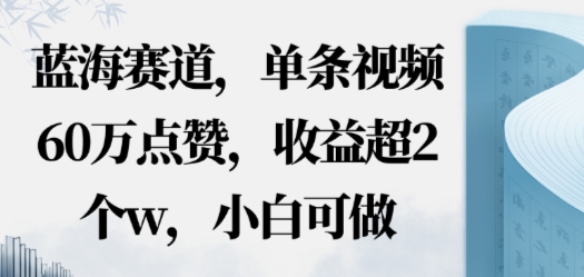 蓝海赛道，AI哲学视频玩法，单条视频60W点赞，收益超2个w，小白可做-沈臣知识库