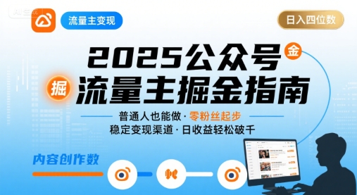 公众号流量主变现项目2025，普通人也能通过这个项目日入四位数（更新）-沈臣知识库
