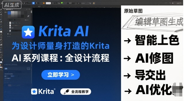 为设计师量身打造的Krita AI系列课程，全设计流程，实时AI手绘-沈臣知识库