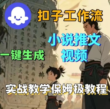 Coze扣子工作流一键生成小说推文视频，实战教学保姆级教程-沈臣知识库