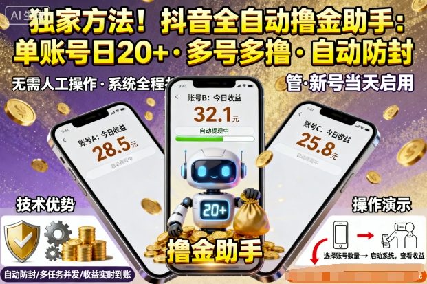 独家方法！最新抖音系列全自动挂G撸金助手，单账号一天20+，多号多撸，自动防封【揭秘】-沈臣知识库