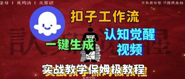 Coze扣子工作流一键生成爆火的火柴人认知觉醒人间清醒视频教程，0基础小白轻松学会搭建-沈臣知识库