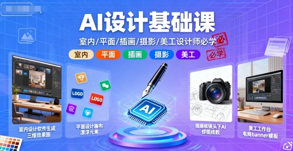 AI设计基础课，室内、平面、插画、摄影、美工设计师必学的-沈臣知识库