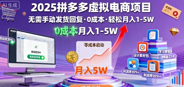 2025拼多多虚拟电商项目，无需手动发货回复，0成本，轻松月入1-5W【揭秘】-沈臣知识库