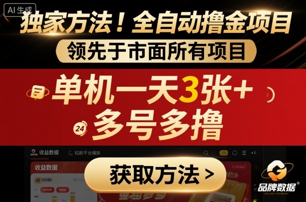 独家方法！最新短剧平台全自动撸金项目，领先于市面所有挂G项目，单机一天3张+，多号多撸【揭秘】-沈臣知识库