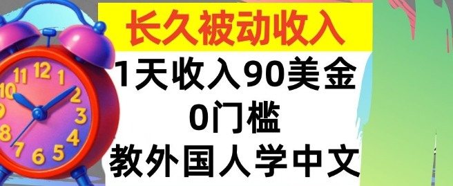 教外国人学中文，0门槛，1天收入90美刀，适合小白，长久被动收入-沈臣知识库