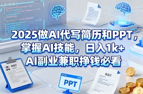 2025做AI代写简历和PPT,掌握AI技能,日入1k+,AI副业兼职挣钱必看-沈臣知识库