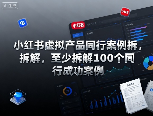 小红书虚拟产品同行案例拆解,至少拆解100个同行成功案例-沈臣知识库