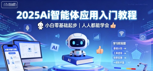 2025Ai智能体应用入门教程，小白零基础起步，人人都能学会-沈臣知识库