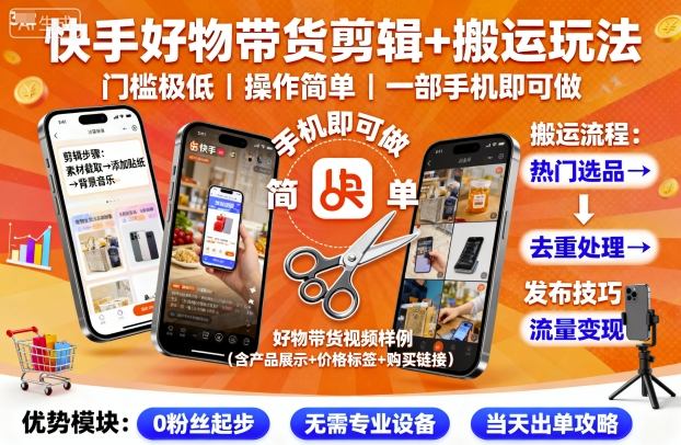 快手好物带货剪辑+搬运玩法，门槛极低，操作简单，一部手机即可玩做-沈臣知识库