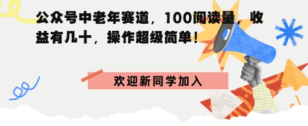 公众号中老年赛道，100阅读量，收益有几十，操作超级简单-沈臣知识库