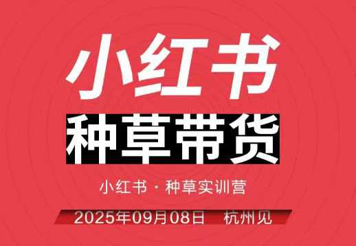 小红书种草带货实训营9月8日杭州线下课,全程录音+字幕,全网唯一小红书实战营-沈臣知识库