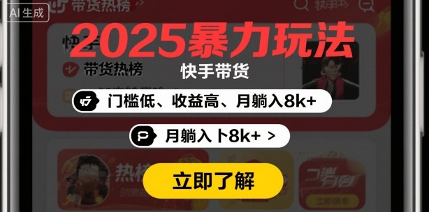 2025年暴力玩法，快手带货，门槛低，收益高，月躺入8k+-沈臣知识库