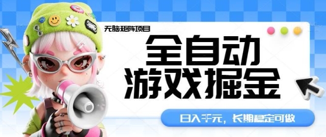 全自动游戏掘金无脑矩阵项目，日入多张，长期稳定可做，真正的睡后收入项目【揭秘】-沈臣知识库