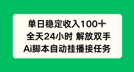 单日收入稳定100+，可矩阵，AI脚本自动挂播-沈臣知识库