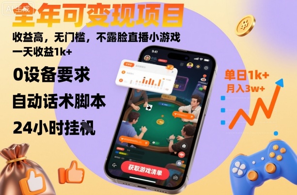 全年可变现项目，收益高，无门槛，不露脸直播小游戏，一天收益1k+【揭秘】-沈臣知识库