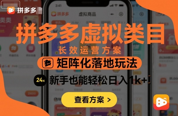 拼多多虚拟类目长效运营方案：矩阵化落地玩法，新手也能轻松日入1k+-沈臣知识库