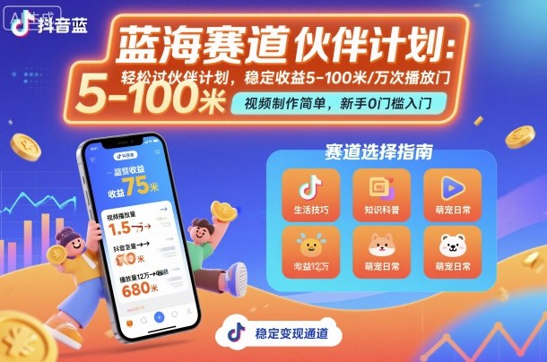 抖音蓝海赛道，轻松过伙伴计划，视频制作简单，万次播放收益在5-100米，稳定收益-沈臣知识库
