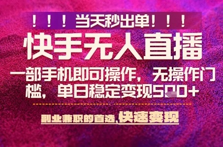 快手无人不封号最新AI转播玩法,当天见收益,轻松日入5张+,一部手机就可以操作【揭秘】-沈臣知识库