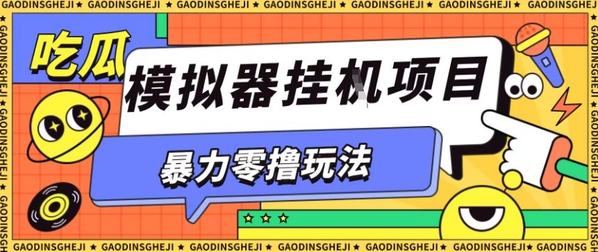 暴力零撸项目小游戏试玩全自动挂G单窗口收益30-50+可矩阵操作【揭秘】-沈臣知识库