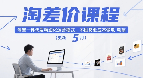 淘差价课程,淘宝一件代发精细化运营模式,不囤货低成本做电商(更新10月)-沈臣知识库