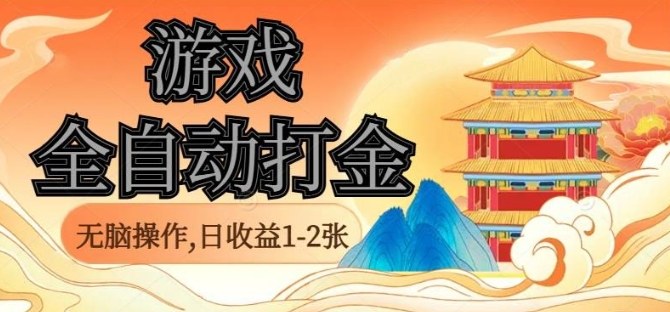 经典全自动游戏打金，无脑操作单电脑日收益1-2张，稳定吃排骨搬砖项目，长期可做【揭秘】-沈臣知识库