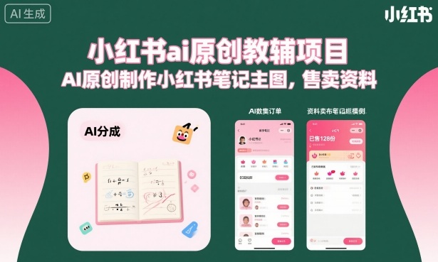 小红书ai原创教辅项目，AI原创制作小红书笔记主图，售卖资料-沈臣知识库