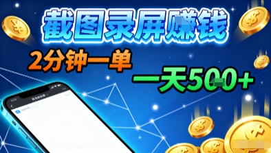 新平台浏览掘金，截图录屏就能賺钱，2分钟一单，不限时间，不限单量，一天5张+【揭秘】-沈臣知识库