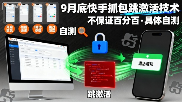 9月底快手抓包跳激活技术，不保证百分百，具体自测-沈臣知识库