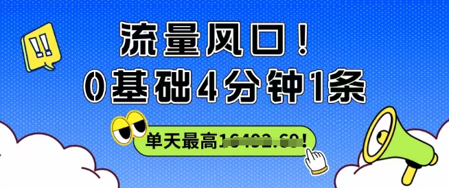 流量风口！0基础4分钟1条，单天最高收益1k+-沈臣知识库