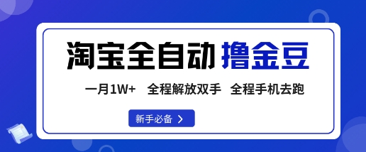 淘宝菜鸟全自动撸金豆，轻松月入1W+，全程手机去跑，操作简单【揭秘】-沈臣知识库