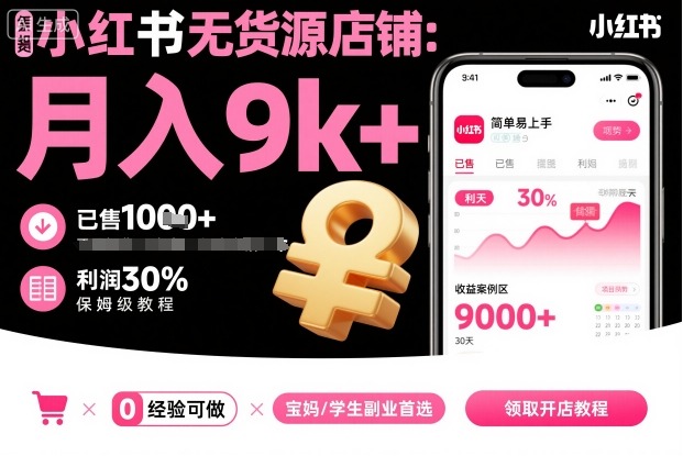 小红书无货源店铺项目，简单易上手，月入9k+，保姆级教程-沈臣知识库