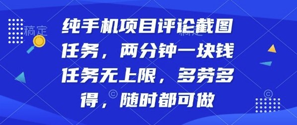 纯手机项目评论截图任务，两分钟一块钱多劳多得，随时随地都能做【揭秘】-沈臣知识库