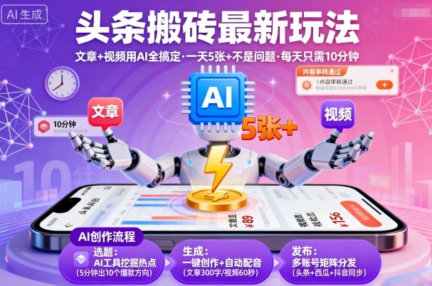 头条搬砖最新玩法，文章+视频用AI全搞定，一天5张+不是问题，每天只需10分钟-沈臣知识库
