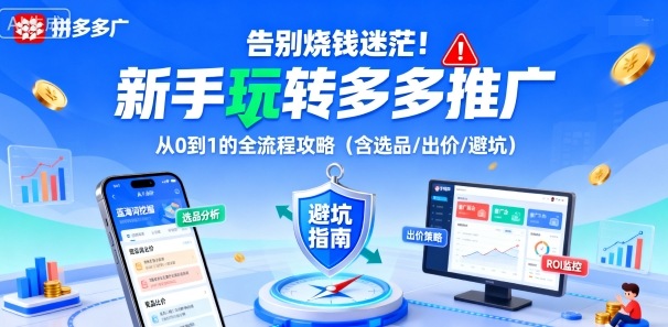 告别烧钱迷茫！新手玩转多多推广：从0到1的全流程攻略（含选品/出价/避坑）-沈臣知识库