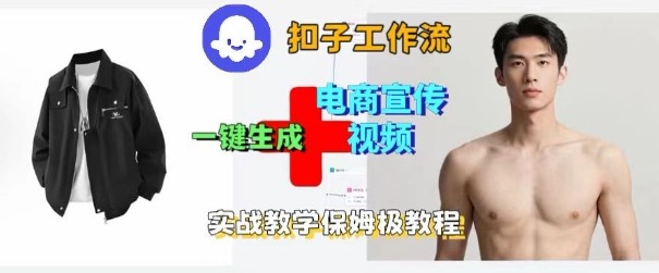 Coze扣子工作流一键生成电商宣传视频，实战保姆级搭建教程-沈臣知识库