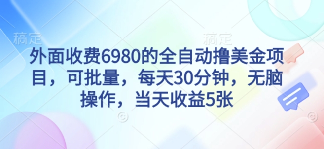 外面收费6980的全自动撸美刀项目,可批量,每天30分钟,无脑操作,当天收益5张【揭秘】-沈臣知识库