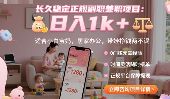 长久稳定正规副职兼职项目，日入1k+，适合小白宝妈，居家办公，带娃挣钱两不误【揭秘】-沈臣知识库