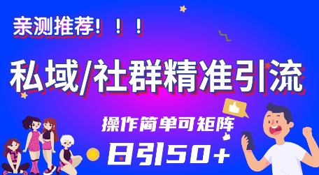 私域社群精准引流，亲测推荐日引50+当天见效可矩阵操作-沈臣知识库
