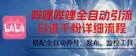 哔哩哔哩全自动引流，一个视频裂变100个矩阵玩法，搭配全自动养号，发布，监控工具【揭秘】-沈臣知识库