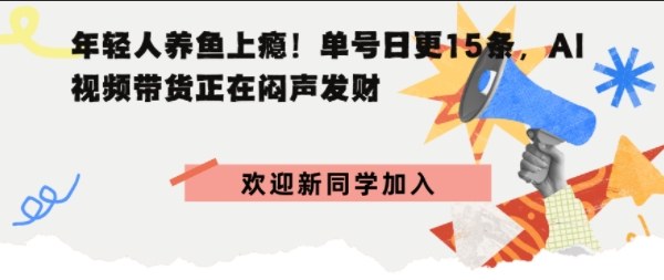抖音AI观赏鱼带货：单人单号日更15条，轻资产切入年翻倍增量市场-沈臣知识库