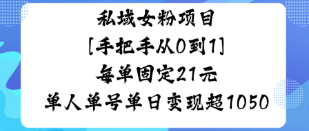 私域女粉项目，手把手从0到1，每单固定21米单人单号单日变现1k+-沈臣知识库